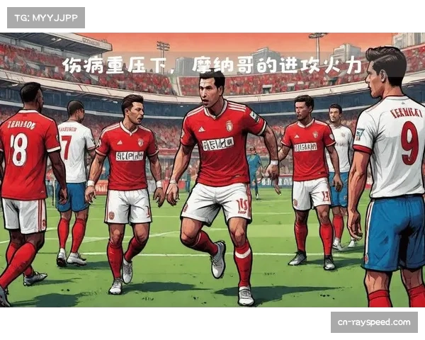 摩纳哥伤病危机：球队如何应对密集赛程下的体能困境